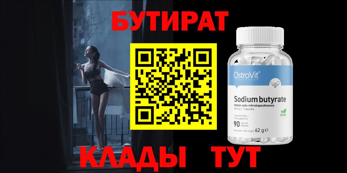 Бутират бутандиол  Вход с VPN  Псков 