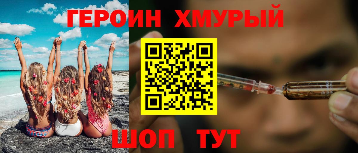 Героин хмурый  Вход с VPN  Героин  Псков 